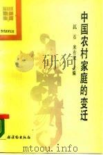 中国农村家庭的变迁（1989 PDF版）
