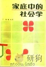 家庭中的社会学   1985  PDF电子版封面  3118·274  顾晓鸣著 