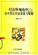经济体制改革和中国农村的家庭与婚姻（1995 PDF版）