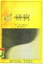 变动中的家庭  跨文化的透视   1988  PDF电子版封面  7213001744  （美）马克·赫特尔著；宋践译 