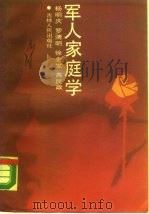 军人家庭学   1988  PDF电子版封面  7206002803  杨明庆等著 