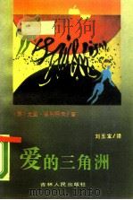 爱的三角洲   1988  PDF电子版封面  7206000665  （苏）留利柯夫著；刘玉宝译 