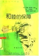 和睦的保障   1990  PDF电子版封面  7507702146  （美）福沃德，（美）托里斯著；张荣华，刘翠芳编译 