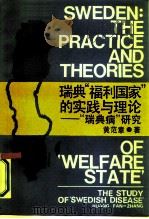 瑞典“福利国家”的实践与理论  “瑞典病”研究（1987 PDF版）