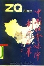 中国社会保障制度改革   1991  PDF电子版封面  7800253805  邵雷，陈向东编著 