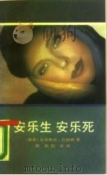 安乐生安乐死   1990  PDF电子版封面  7500805314  （南非）巴纳德著；陈彪，阳京译 