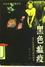 黑色瘟疫   1990  PDF电子版封面  7501404463  陈小东著 