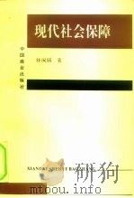 现代社会保障   1997  PDF电子版封面  7504434531  林闽钢著 