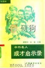 中外名人成材启示录  中国卷（1992 PDF版）