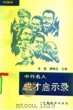 中外名人成才启示录  外国卷（1992 PDF版）
