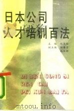 日本公司人才培训百法   1990  PDF电子版封面  7800373576  刘茂俭主编 