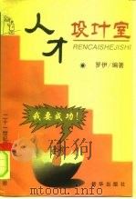 人才设计室   1998  PDF电子版封面  7501140561  罗伊编著 