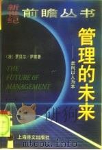 管理的未来  走向以人为本（1998 PDF版）