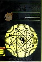 宇宙统一科学   1988  PDF电子版封面  7209002359  王存臻，严春友著 