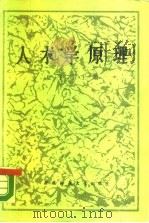 人才学原理   1989.01  PDF电子版封面  7562101914  夏子贵主编 