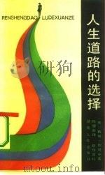 人生道路的选择   1987  PDF电子版封面  7217000599  （美）戴维·坎贝尔（David P.Campbell）著；陈 