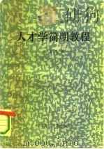 人才学简明教程   1987  PDF电子版封面  3416·6  刘圣恩，马抗美主编 