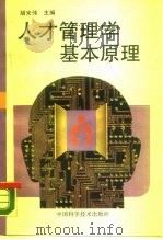 人才管理学基本原理   1987  PDF电子版封面  7504600164  胡光伟主编 