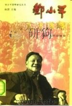 邓小平人才谋略（1986 PDF版）