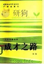 成才之路   1983  PDF电子版封面  7190·008  白谦诚，曹石著 