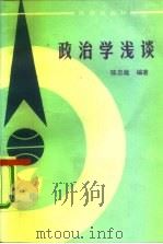 政治学浅谈（1987 PDF版）