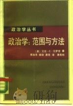 政治学：范围与方法   1987  PDF电子版封面  7213000942  （美）艾萨克（Isaak，A.C.）著；郑永年等译 