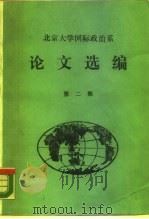 北京大学国际政治系  论文选编  第2集（1987 PDF版）