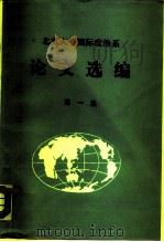 北京大学国际政治系  论文选编  第1集   1984  PDF电子版封面     