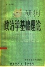 政治学基础理论  上   1985  PDF电子版封面  3135·005  王松主编 