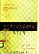 社会主义政治学说文集   1987  PDF电子版封面  7805150060  蓝瑛，谢宗范编 