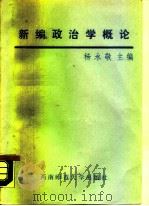 新编政治学概论   1988  PDF电子版封面    杨永敬主编 