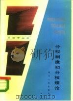 分权制度和分权理论   1988  PDF电子版封面  7220003048  赵震江编 