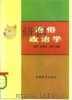 通俗政治学   1985  PDF电子版封面  3009·252  高原等主编 