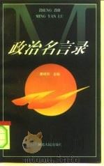 政治名言录   1997  PDF电子版封面  7202022257  康绍邦主编 