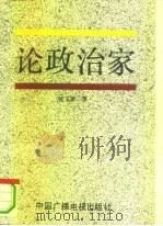 论政治家   1993  PDF电子版封面  7504323896  杨玉清著 