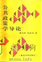 公共政策学导论   1991  PDF电子版封面  7309006526  桑玉成，刘百鸣著 