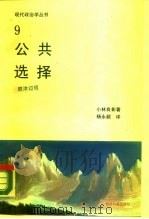 公共选择   1989  PDF电子版封面  7800361519  （日）小林良彰著；杨永超译 