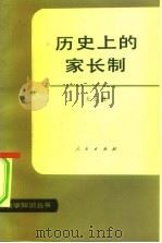 历史上的家长制   1984  PDF电子版封面  3001·1947  王玉波著 