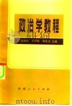 政治学教程   1983  PDF电子版封面  3105·445  皮纯协等主编 