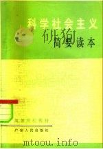 科学社会主义简要读本   1984  PDF电子版封面  7111·1358  《科学社会主义简要读本》编写组编 