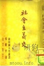 社会主义史   1950  PDF电子版封面    吴黎平撰 