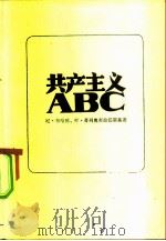 共产主义ABC（1982 PDF版）