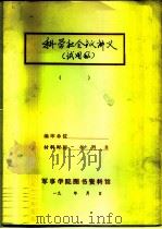 科学社会主义讲义     PDF电子版封面    军事学院图书资料馆 