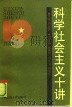 科学社会主义十讲（1990 PDF版）