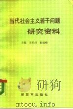 当代社会主义问题研究资料   1990  PDF电子版封面  7506515571  李钧泽，崔俊峰 