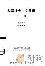 科学社会主义原理  下   1980  PDF电子版封面    中国人民大学科学社会主义系科学社会主义教研室 