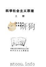 科学社会主义原理  上   1980  PDF电子版封面    中国人民大学科学社会主义系科学社会主义教研室 