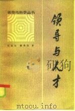 领导与人才   1986  PDF电子版封面  17099·33  郑慕琦，曹青阳著 