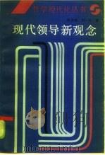 现代领导新观念   1985  PDF电子版封面  2116·39  陈良瑾，何一兵著 