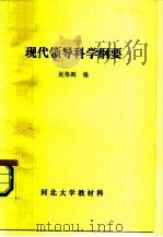 现代领导科学纲要   1986  PDF电子版封面    赵伟鹏 